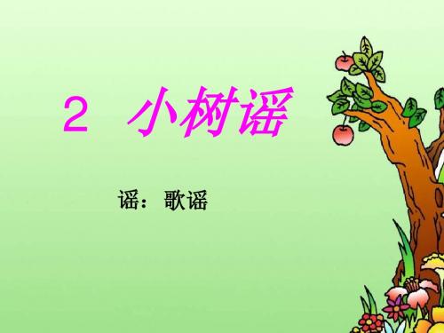2.小树谣