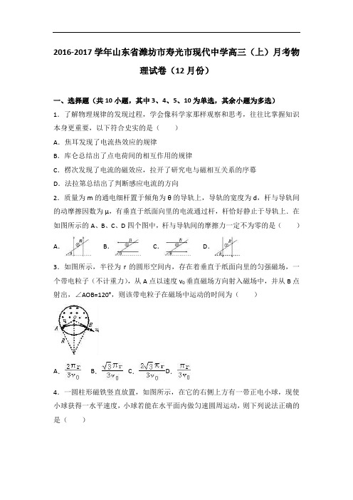 山东省潍坊市寿光市现代中学2017届高三上学期月考物理试卷(12月份) Word版含解析 (1)