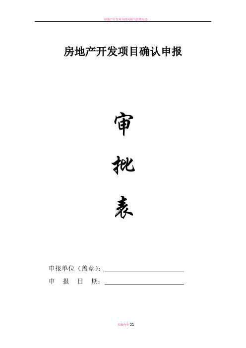 房地产开发项目确认申报审批表