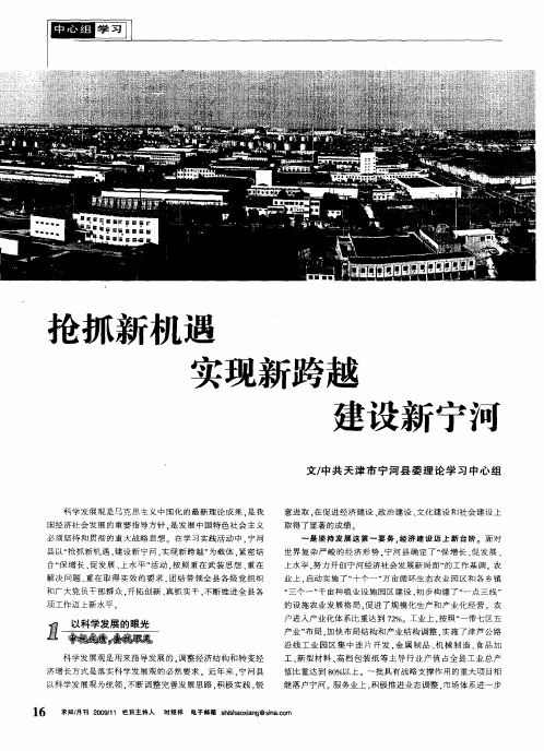 抢抓新机遇 实现新跨越 建设新宁河