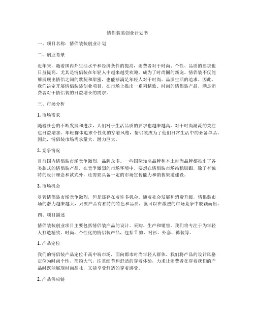 情侣装装创业计划书