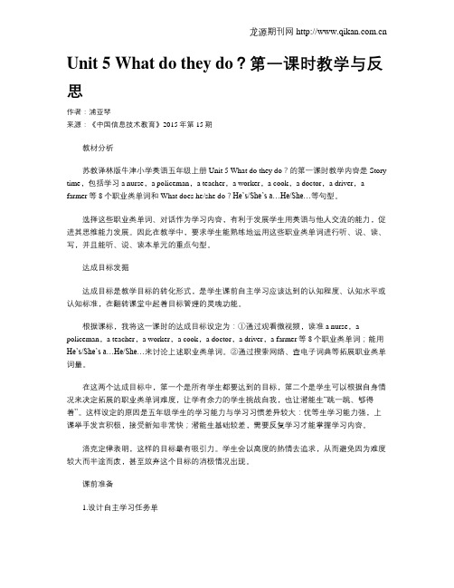Unit 5 What do they do？第一课时教学与反思