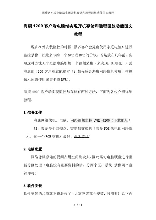 海康客户端电脑端实现开机存储和远程回放功能图文教程