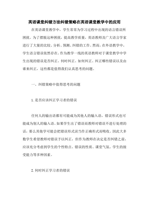 英语课堂纠错方法纠错策略在英语课堂教学中的应用