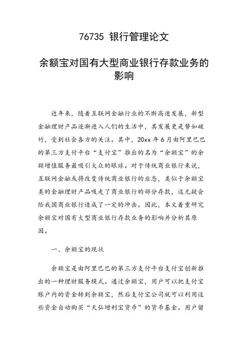 课题论文：余额宝对国有大型商业银行存款业务的影响