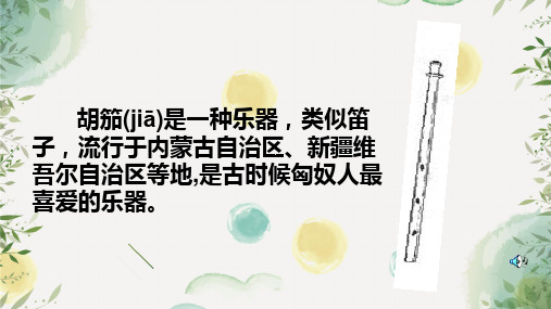 沪教版小学语文五年级下册《34一曲胡笳救孤城》PPT课件 (2)