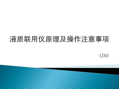 液质联用仪原理及操作注意事项安捷伦ppt课件