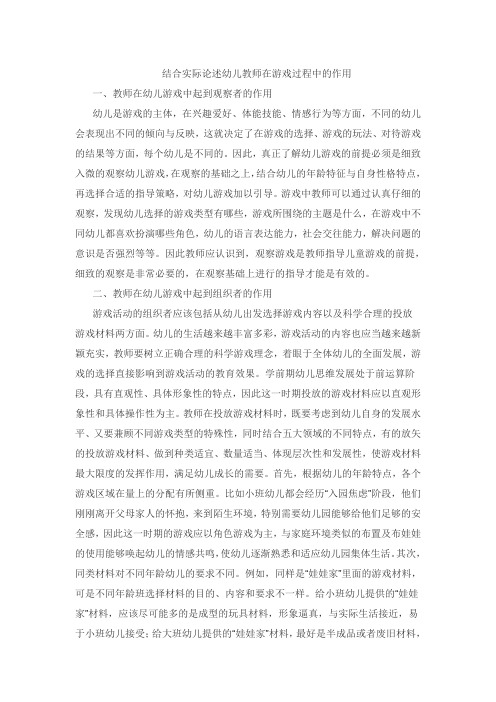 结合实际论述幼儿教师在游戏过程中的作用