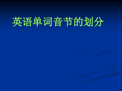 音节划分PPT课件