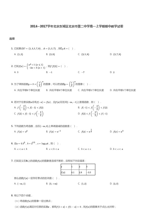 北京东城区北京市第二中学2016-2017学年高一上学期期中数学试卷 PDF版含答案