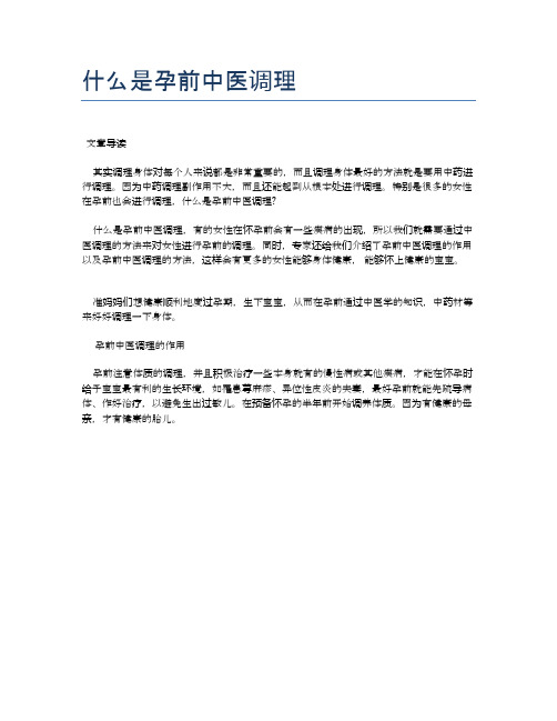 什么是孕前中医调理【医学养生常识】