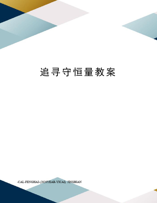 追寻守恒量教案
