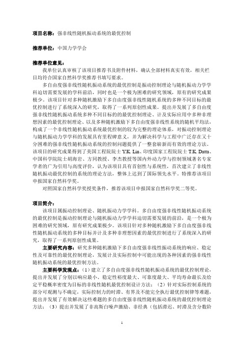 强非线性随机振动系统的最优控制