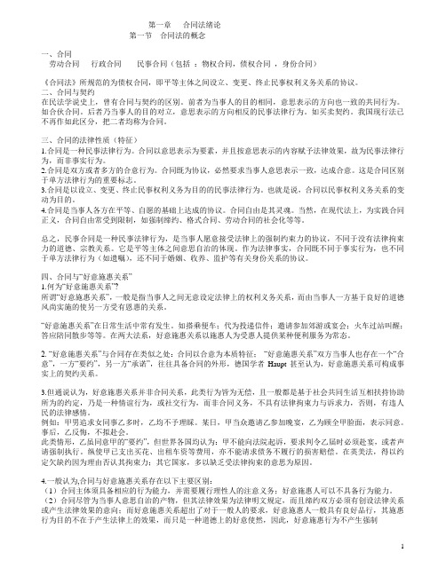 第一章   合同法绪论