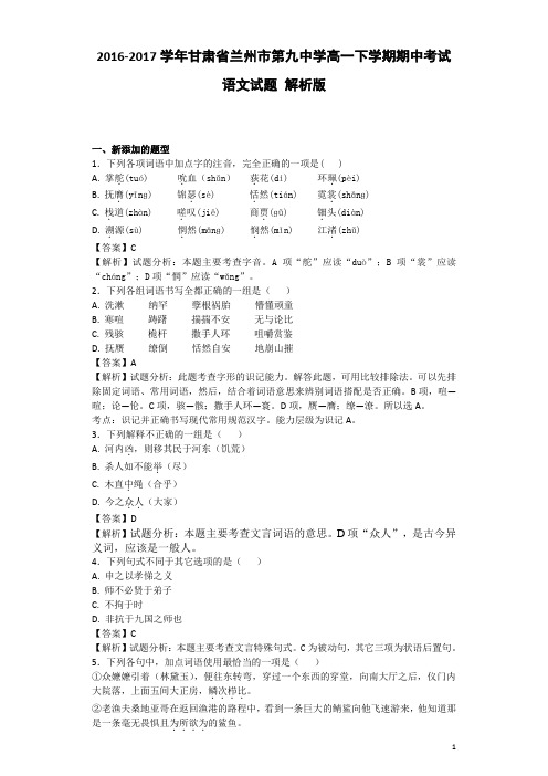2016-2017学年甘肃省兰州市第九中学高一下学期期中考试语文试题 解析版