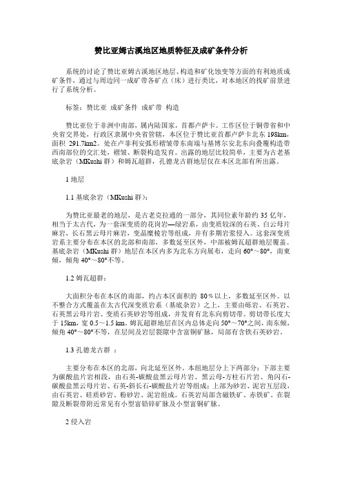 赞比亚姆古溪地区地质特征及成矿条件分析
