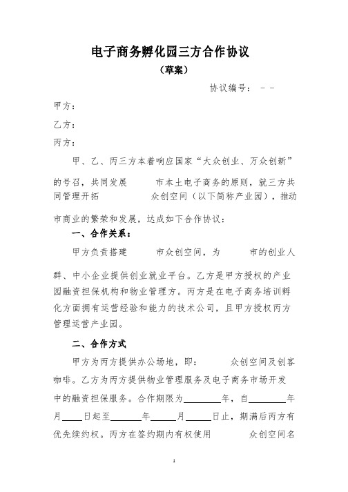 电子商务孵化园三方合作协议