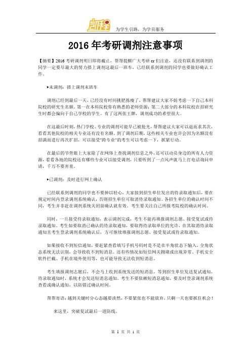 2016年考研调剂注意事项