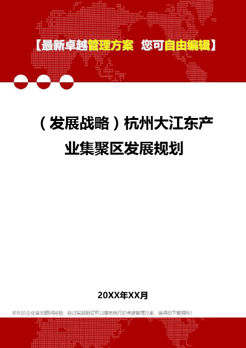 2020年(发展战略)杭州大江东产业集聚区发展规划