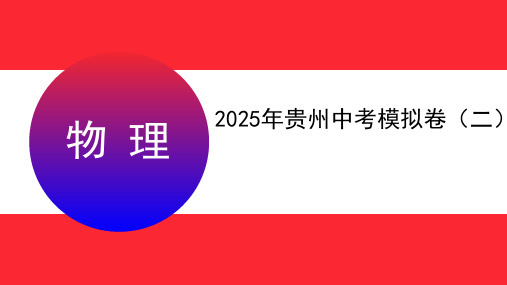 2025年贵州中考物理模拟卷(二)