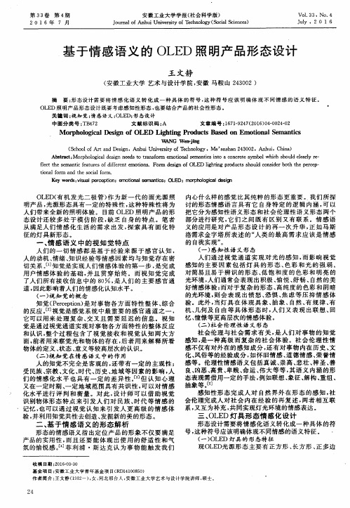 基于情感语义的OLED照明产品形态设计