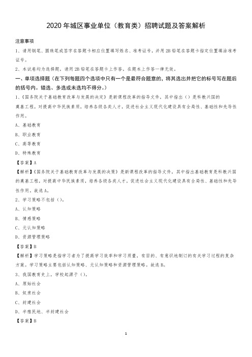 2020年城区事业单位(教育类)招聘试题及答案解析