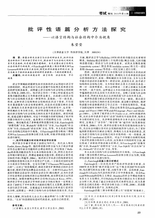 批评性语篇分析方法探究——以语言结构与社会结构中介为视角