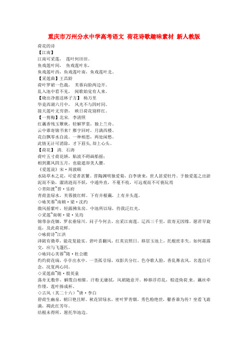 重庆市万州分水中学高考语文 荷花诗歌趣味素材 新人教版
