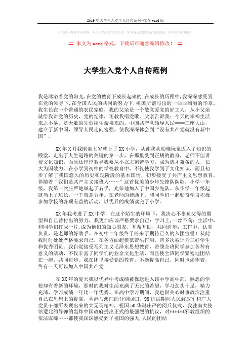 2019年大学生入党个人自传范例-推荐word版 (2页)
