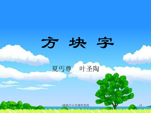 推荐鄂教版八下语文第四单元第18课《方块字》参考课件