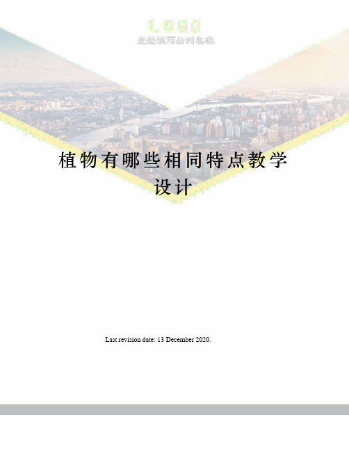 植物有哪些相同特点教学设计