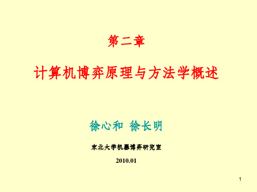 计算机博弈原理与方法学概述PPT课件