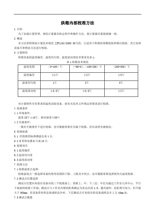 烘箱内部校准方法