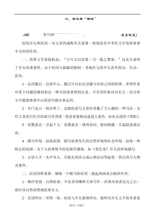 【中考试题研究 浙教版】2020中考语文作文应考秘笈：七、首尾要“锤炼”