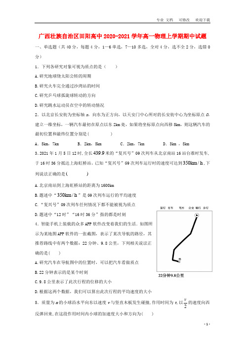 广西省高中2020-2021学年高一物理上学期期中试题