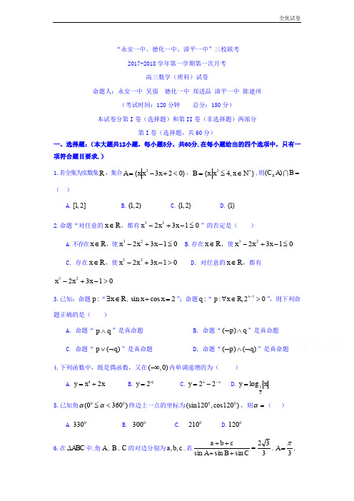 (全优试卷)福建省高三上学期三校联考数学(理)试题Word版含答案