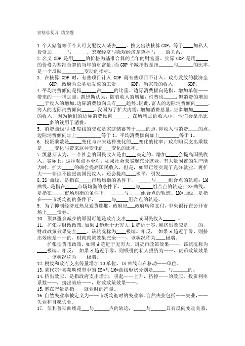 2011宏观总复习--填空题
