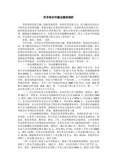 齐齐哈尔市就业现状浅析