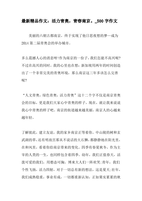 最新精品作文：活力青奥,青春南京。_500字作文-精品作文