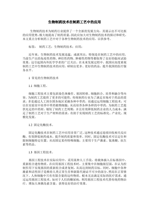 生物制药技术在制药工艺中的应用