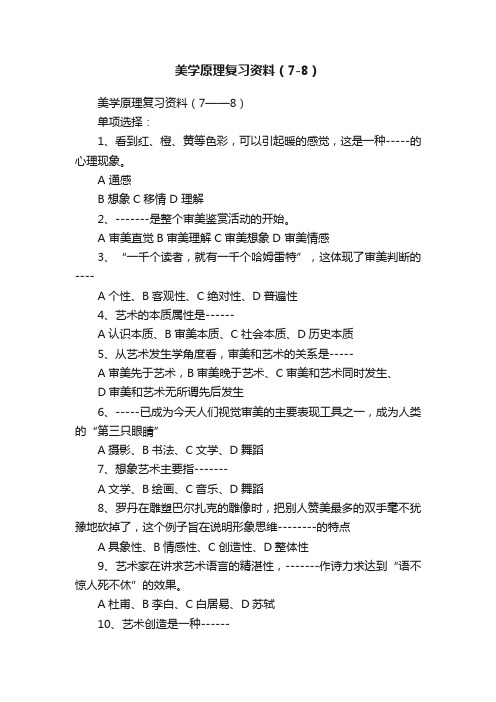 美学原理复习资料（7-8）