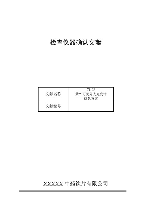 型紫外可见分光光度计确认方案样本