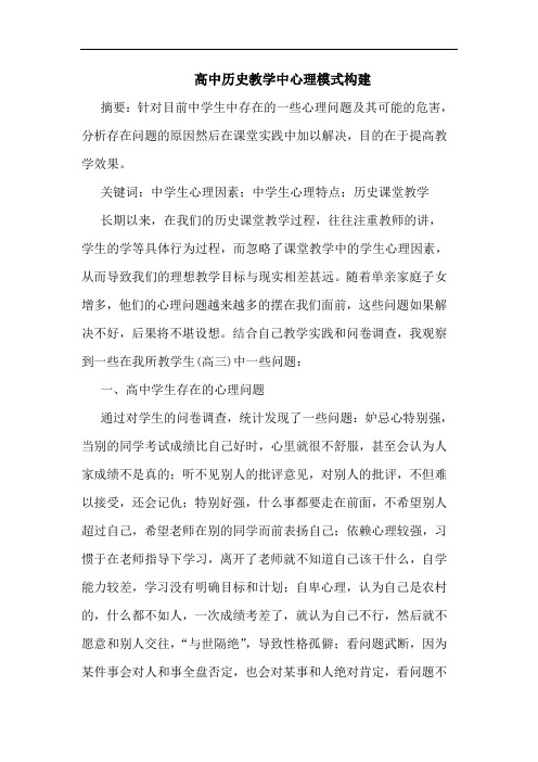 高中历史教学中心理模式构建论文