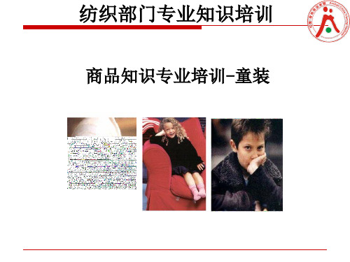 童装知识专业培训教程.pptx