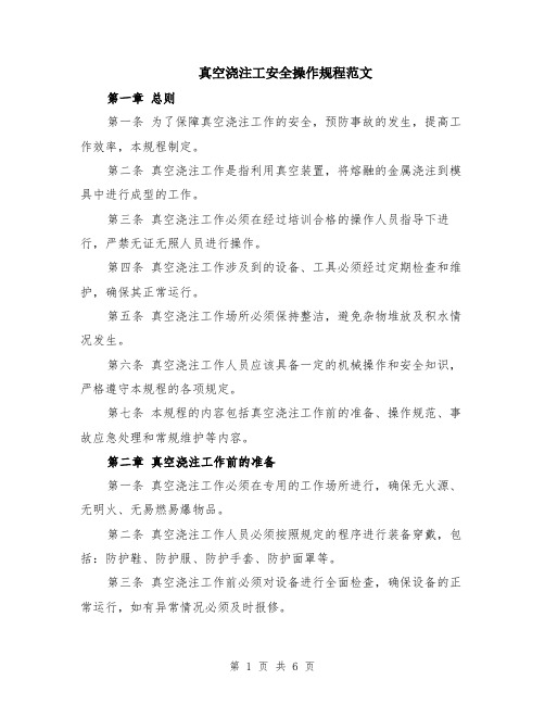 真空浇注工安全操作规程范文（二篇）