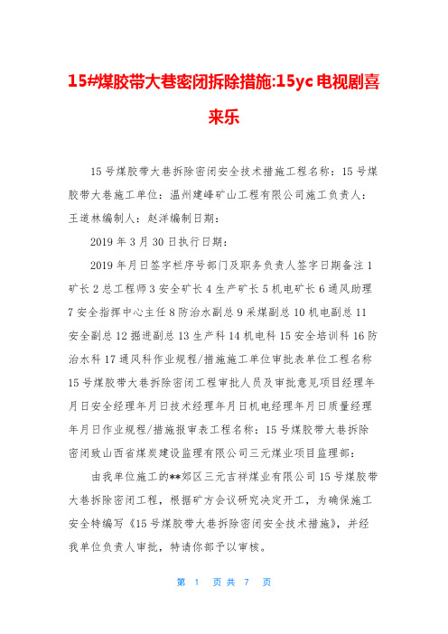 15#煤胶带大巷密闭拆除措施-15yc电视剧喜来乐