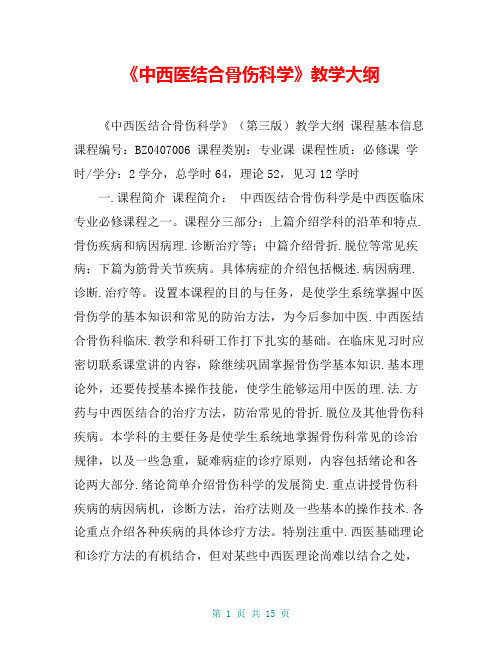 《中西医结合骨伤科学》教学大纲