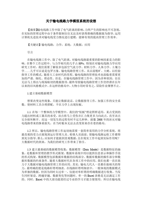 关于输电线路力学模型系统的设想
