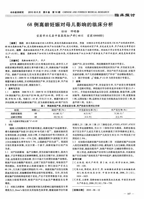 68例高龄妊娠对母儿影响的临床分析