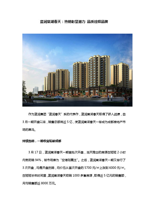 蓝润棠湖春天：热销彰显潜力 品质诠释品牌
